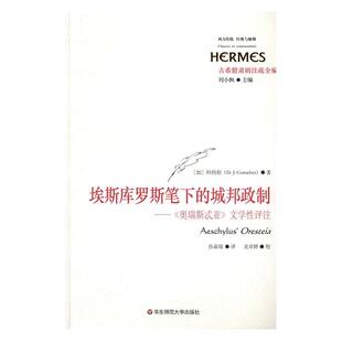 埃斯库罗斯笔下的城邦政制:《奥瑞斯忒亚》评注科纳彻 埃斯库勒斯悲剧戏剧研究文学书籍