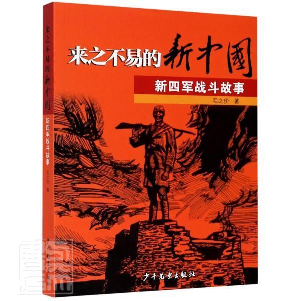 来之不易的新中国新四军战斗故事毛之价普通大众故事作品集中国当代儿童读物书籍属于什么档次？