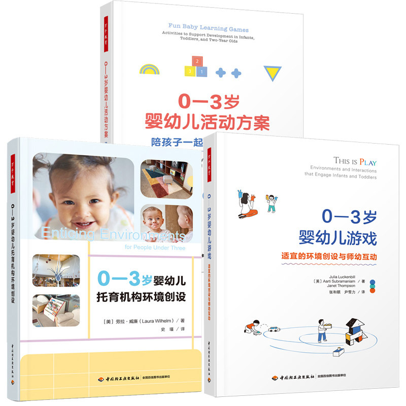 3册 万千教育学前 0-3岁婴幼儿托育机构环境创设+婴幼儿游戏 适宜的环境创设与师幼互动+婴幼儿活动方案 托管班早教机构设计书籍