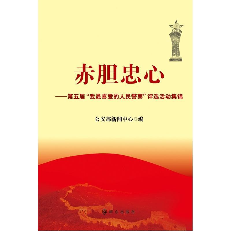 赤胆忠心:第五届“我喜爱的人民警察”评选活动集锦部新闻中心 警察生平事迹中国现代传记书籍
