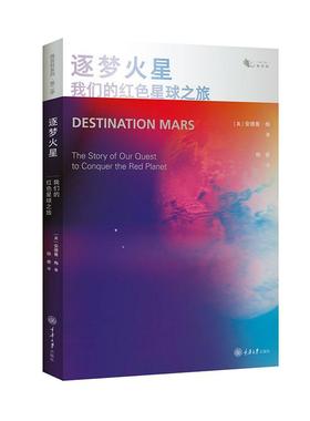 逐梦火星:我们的红色星球之旅:the story of our quest to conquer the red planet 书安德鲁·梅 自然科学 书籍