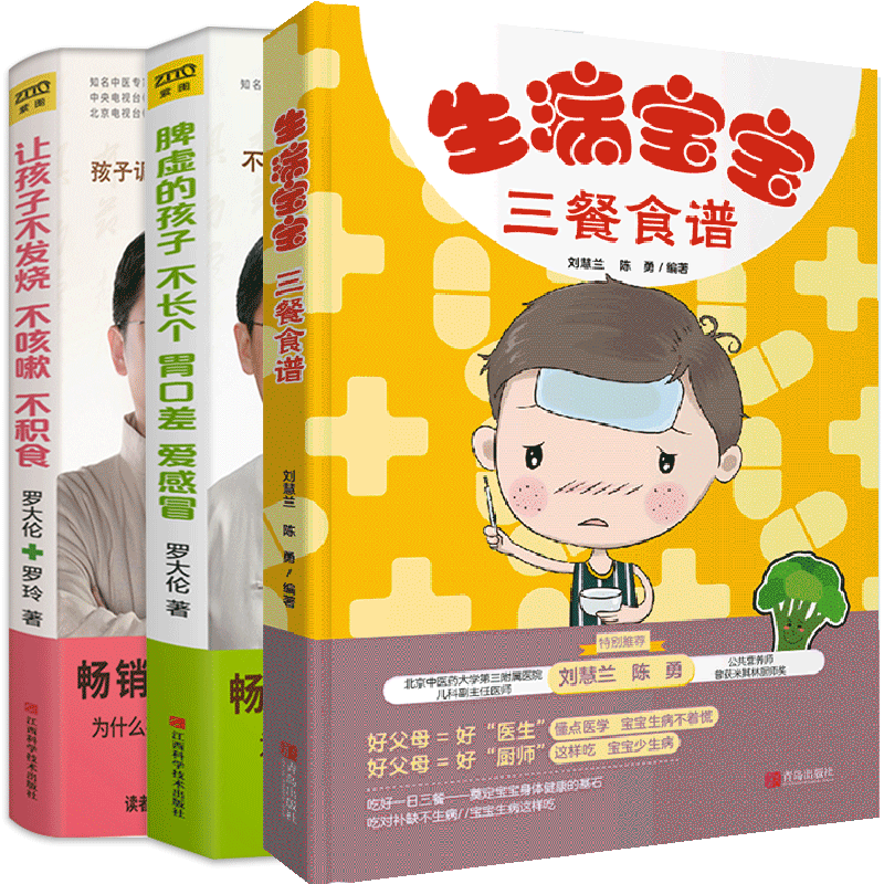 让孩子不发烧不咳嗽不积食+脾虚的孩子不长个胃口差爱感冒+生病宝宝三餐食谱 全3册hij 小儿推拿按摩经络穴位养生 婴幼儿辅食大全