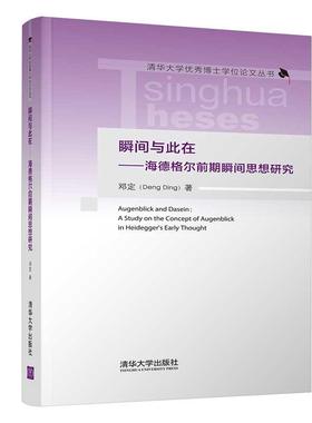 瞬间与此在:海德格尔前期瞬间思想研究:a study on the concept of augenblick in heidegger's early thought邓定  哲学宗教书籍