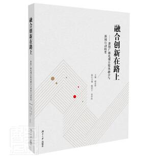 融合创新在路上——邵阳广播电视台媒体融合与新闻行动辑要胡光华普通大众新闻报道作品集中国当代文学书籍