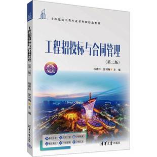 正版包邮 工程招投标与合同管理 第二版 第2版 杨建林 夏利梅 土木建筑大类专业系列新形态教材书 清华大学出版社9787302686859