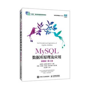 正版包邮 MySQL数据库原理及应用 微课版 第4版四版 9787115647061 武洪萍 孟秀锦 杨叶芬 人民邮电出版社