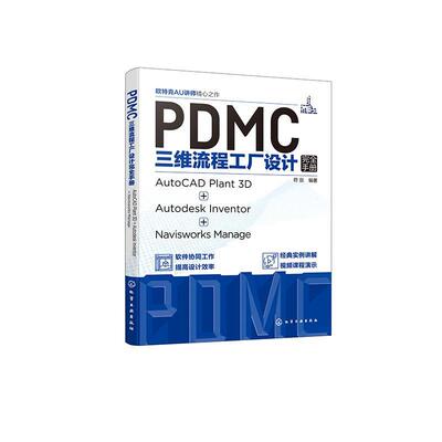 正版包邮 PDMC三维流程工厂设计完全手册 AutoCAD Plant 3D + Autodesk Inventor + Navisworks Manage 符剑 三维流程