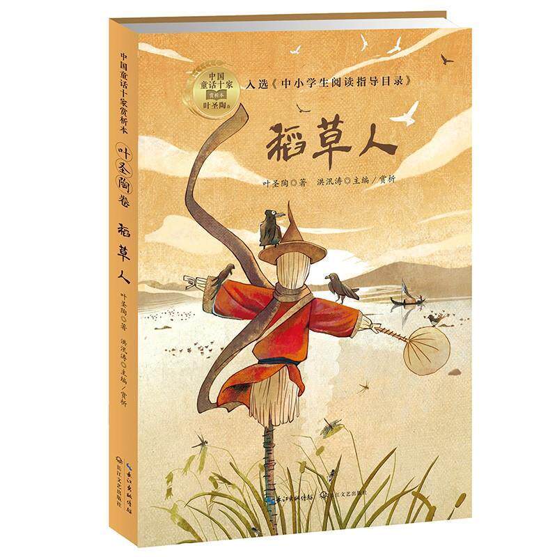 稻人/中国童话十家赏析本叶圣陶岁童话作品集中国当代儿童读物书籍