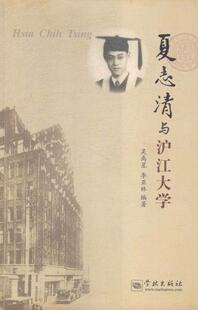 夏志清与沪江大学 书 吴禹星 9787548609445 传记 书籍