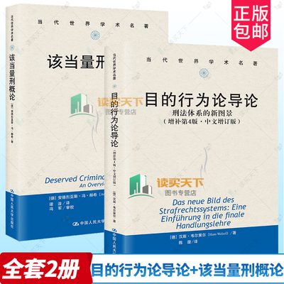 正版包邮  目的行为论导论 刑法体系的新图景 增补第4版四版·中文增订版+该当量刑概论 刑罚理论  法律知识读物 人民大学出版社