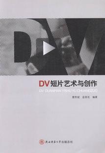 DV短片艺术与创作曹熙斌 数字控制摄像机应用纪录片拍摄技艺术书籍
