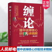投资理财 二版 缠论教你炒股票108课 炒股股市趋势技术分析基金价值投资指南 社 缠论 人民邮电出版 缠中说禅核心炒股技术精解第2版