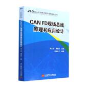 CAN 工业技术书籍 FD现线原理和应用设计周
