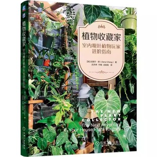 正版 植物收藏家：室内观叶植物玩家进阶指南 热植 20余类植物 非教条式养护建议 室内植物 观叶植物 热植 机械工业出版社