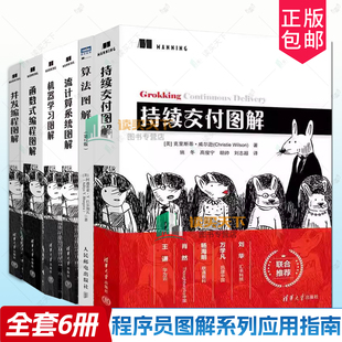 【全6册】机器学习图解+流计算系统图解+算法图解+持续交付图解+函数式编程图解+并发编程图解 清华大学出版社书籍