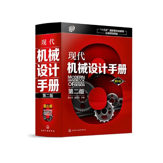 正版 现代机械设计手册.第6卷（第二版） 秦大同 机械设计、机械制图、机械计算 书籍