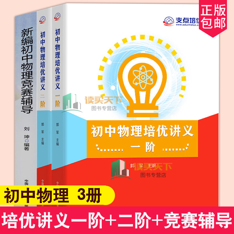 全3册 初中物理培优讲义一阶+二阶+新编初中物理竞赛辅导中科大培优教材辅导书初中物理讲义训练资料书中考物理刷题库物理同步练