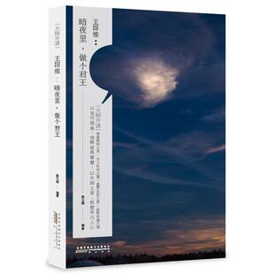 暗夜里.做 励志 书 9787546144467 书籍 薛玉楠 国维