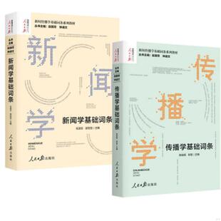 2册传播学基础词条+新闻学基础词条赵丽芳钟进文著 新闻传播学基础词条系列教材传播学发展史理论研究方法人民日报出版社正版书