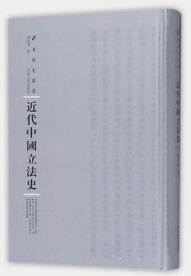 近代中国立法史 书杨幼炯 法律 书籍