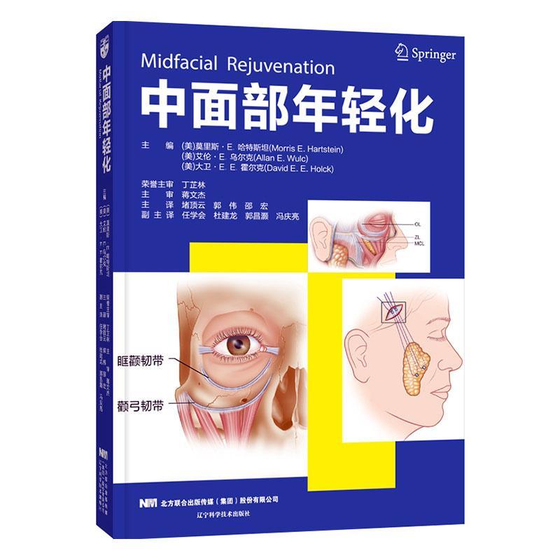 中面部年轻化 莫里斯 E 哈特斯坦 等著 中面部的解剖结构 麻醉方法 病理生理 中面部治疗方法 辽宁科学技术出版社 978755911650