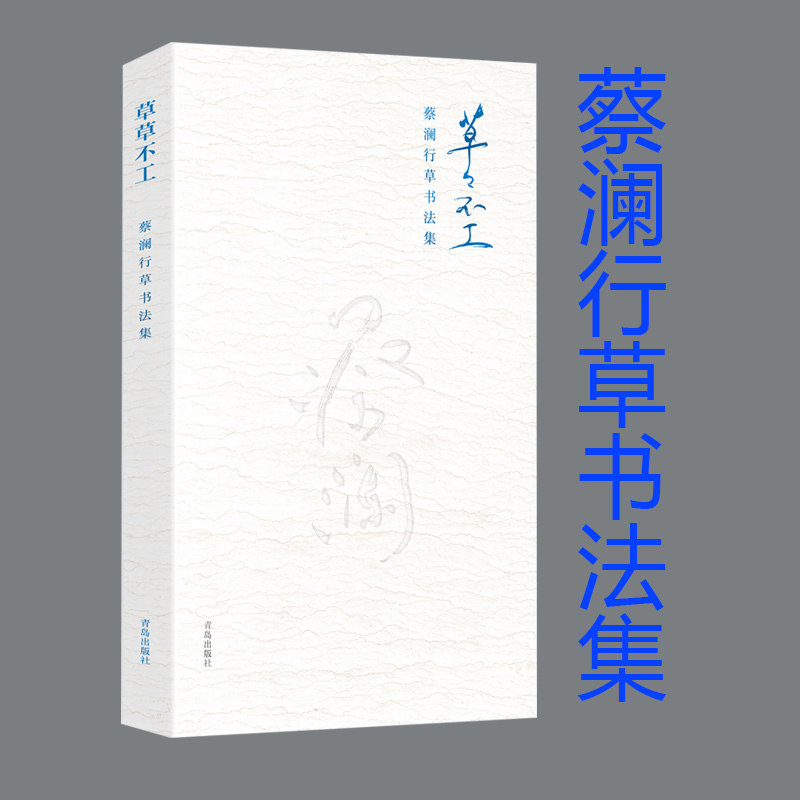 【现货】草草不工——蔡澜行草书法集北京香港青岛三次书法展作品大荟萃 蔡澜的书 青岛出版社end