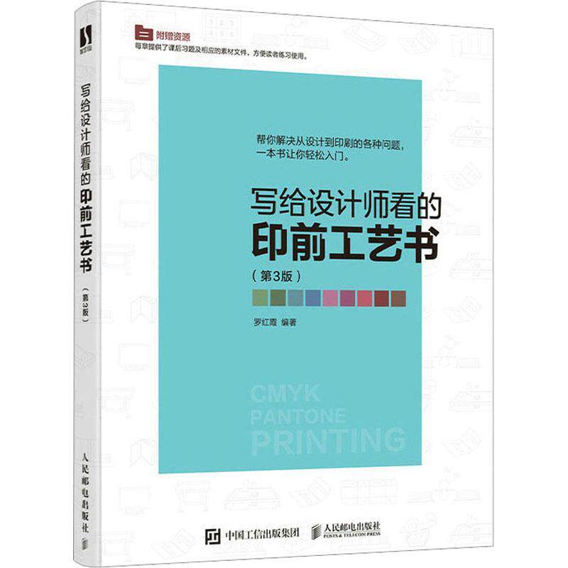 正版包邮 写给设计师看的印前工艺书 第3版三版 印刷工艺教程indesign排版印刷ai ps平面设计教程书 平面设计印前工艺知识