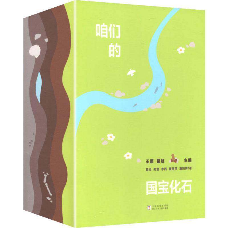 咱们的国宝化石9787559739667 王原浙江少年儿童出版社图书 书籍