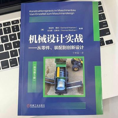 机械设计实战：从零件、装配到创新设计格哈特·霍诺  工业技术书籍
