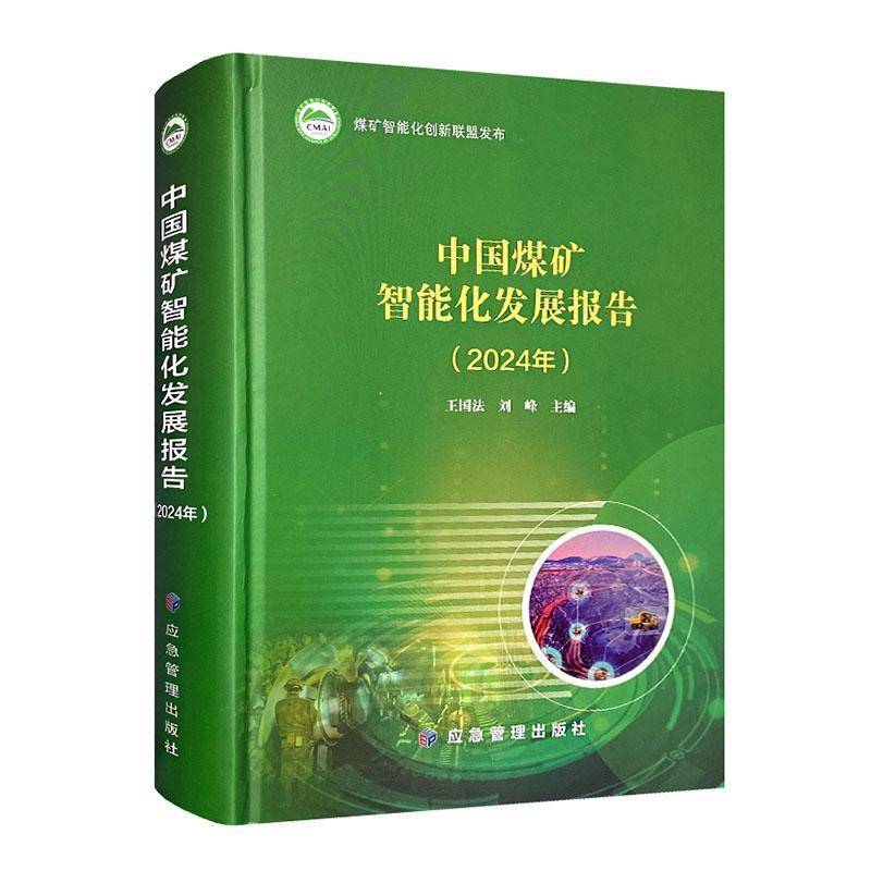 中国煤矿智能化发展报告(2024年)9787523707203 王国法应急管理出版社有限公司工业技术 书籍