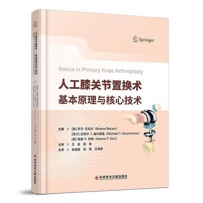 人工膝关节置换术 基本原理与核心技术 张国强 倪明 王渭君 骨外科手术 软组织 关节外科医师 研究生实用工具书 9787523520123