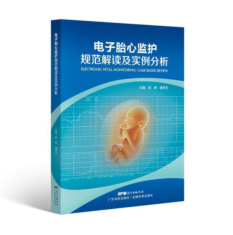 电子胎心监护规范解读及实例分析郑峥普通大众胎前诊断医药卫生书籍