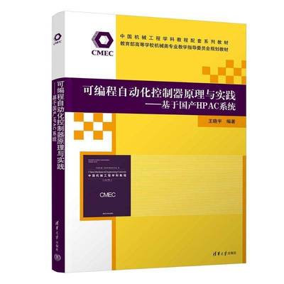 可编程自动化控制器原理与实践——基于国产HPAC系统9787302651291 王晓宇清华大学出版社计算机与网络 书籍