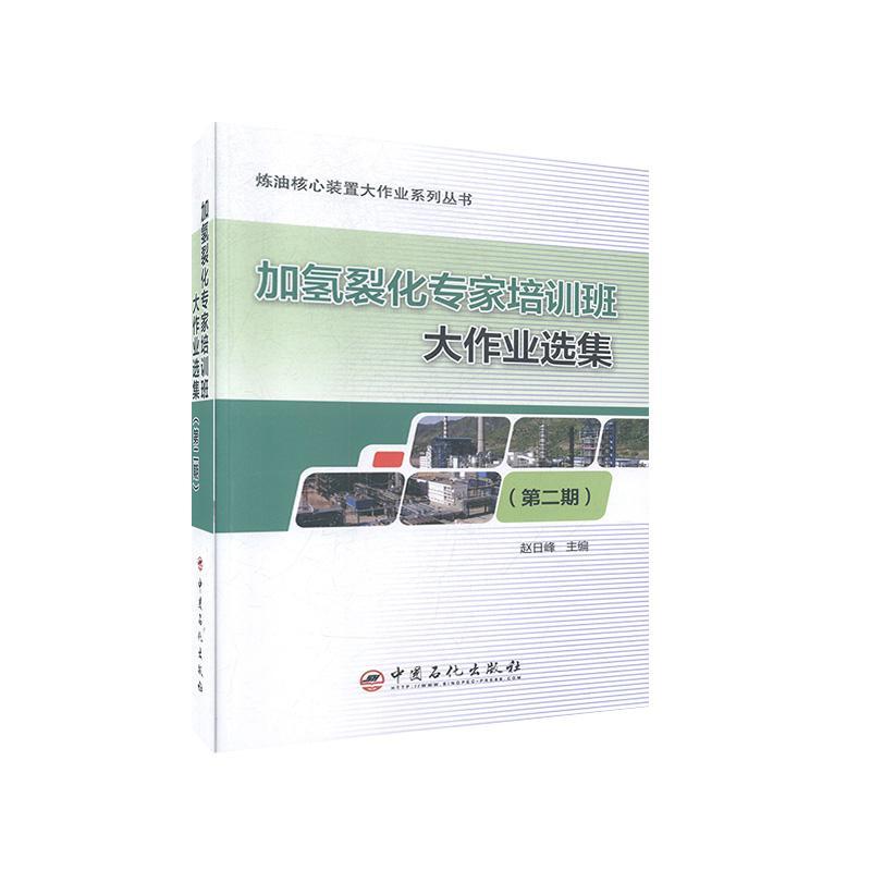 加氢裂化专家培训班大作业选集（期）赵日峰  工业技术书籍