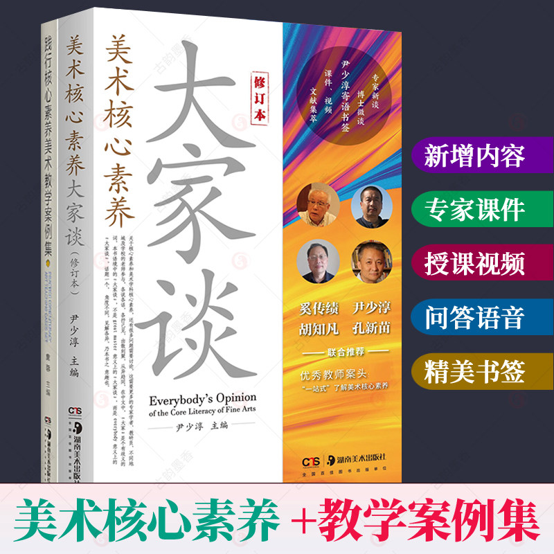 美术核心素养大家谈 修订本 践行核心素养美术教学案例集全2册 尹少淳