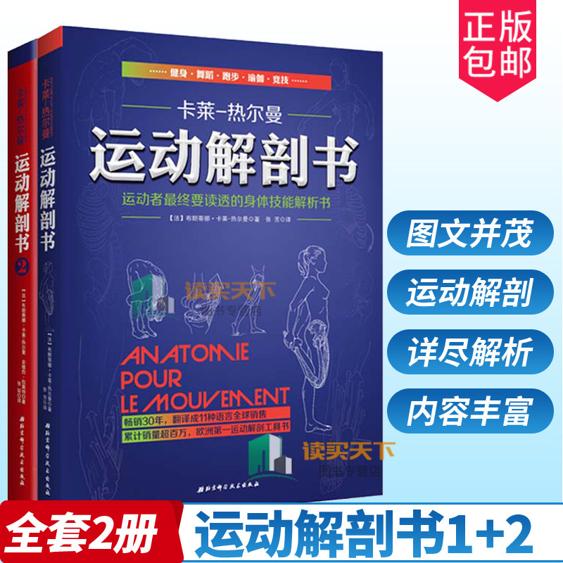 2册】运动解剖书1+2 运动者受益一生的身体技能训练书+运动者总要读透的身体技能解析书 卡莱-热尔曼 运动解剖学图谱 肌肉塑造健身