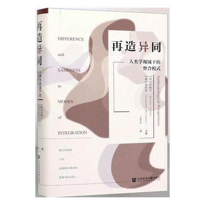 再造异同:人类学视域下的整合模式:difference and sameness as modes of integration 书李峻石郝时亚 社会科学 书籍