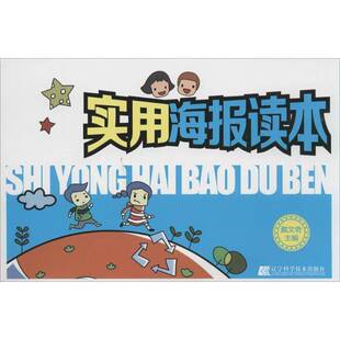 实用海报读本9787538185232 戴文奇辽宁科学技术出版社艺术 书籍