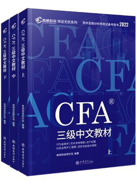 CFA三级中文教材（全3册）高顿财经研究院  经济书籍