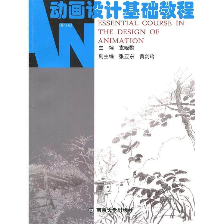 动画设计基础教程袁晓黎  艺术书籍