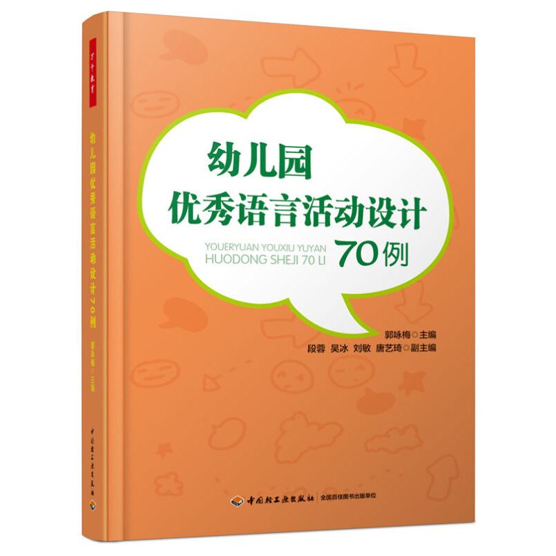 幼儿园教师用书 幼儿园语言活动设计70例（万千教育）郭咏梅 幼儿园小中大班教学案例 幼儿园课堂教学指导 幼儿学前教育书籍