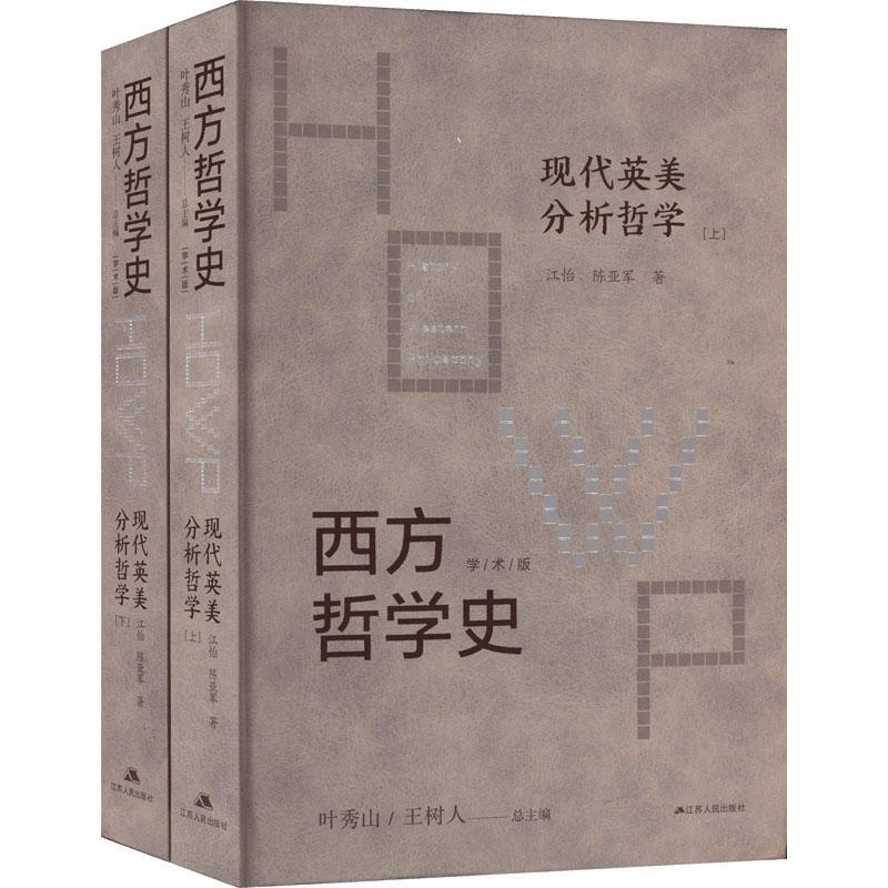 正版包邮 西方哲学史 学术版 现代英美分析哲学 上下 江怡 陈亚军 哲学宗教书籍 江苏人民出版社 9787214242594