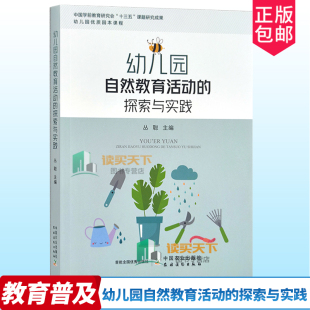 二十四节气自然教育活动案例班本化特色课程案例自主自然体育节日活动游戏案例中国农业出版 探索与实践 社 幼儿园自然教育活动