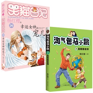 淘马小跳 笑猫日记幸运女神 正版 宠儿 14岁 小学一二三四年级课外6 童书 包邮 轰隆隆老师