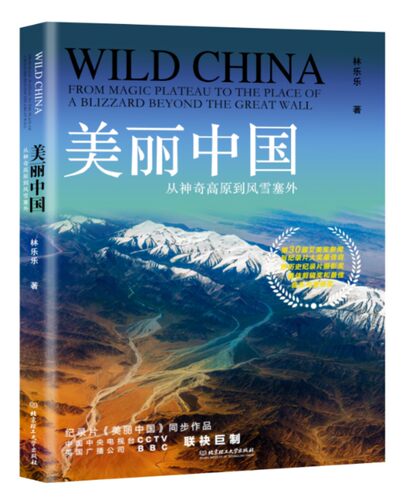 正版 美丽中国:从神奇高原到风雪塞外:From magic plateau to the place of a blizzar 林乐乐 地球科学 书籍