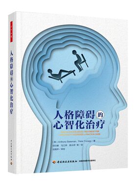 【2021新书】万千心理 人格障碍的心智化治疗 心智化治疗理论基础临床应用 心智化治疗具体操作流程技术 心智化治疗家庭系统应用