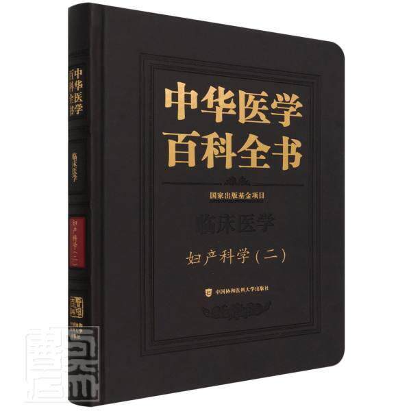 中华医学百科全书:二:临床医学:妇产科学者_郎景和责_吴翠姣陈佩_刘德普通大众妇产科学医药卫生书籍