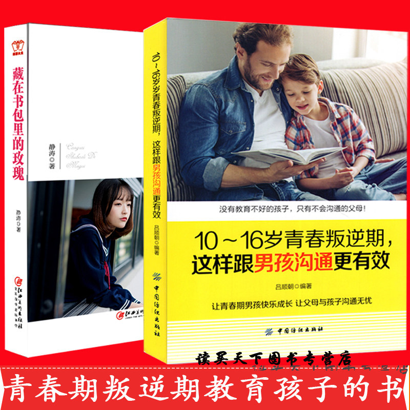 2018新版 10～16岁青春叛逆期这样跟男孩沟通更有效+藏在书包里的玫瑰lmn家庭教育书籍男孩女孩青春期叛逆期教正面管教儿童心理学