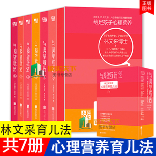 与渴望联结 全7册 亲子教育专林文采心理营养育儿法 10岁前父母更重要的事是给足孩子心理营养！蛰伏五年作品 家庭教育书籍
