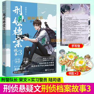 刑侦档案故事3 网络原名刑侦档案 晋江高人气作者清韵小尸刑侦悬疑力作 宋文×陆司语 现代都市刑侦推理小说实体书
